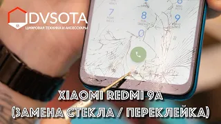 Замена стекла на Xiaomi Redmi 9A (ремонт Xiaomi во Владивостоке в день обращения) преклейка стекол