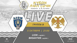 LION - Византия / ЛФЛ Сочи Кубок памяти А.М.Устяна