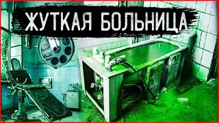 СТРАШНАЯ ЗАБРОШЕННАЯ БОЛЬНИЦА | НАШЛИ НА ЗАБРОШКЕ КЛАДБИЩЕ ТЕХНИКИ МЕДИЦИНСКОГО ГОСПИТАЛЯ