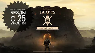 The Elder Scrolls: Blades - Прохождение бездны с 25 уровня