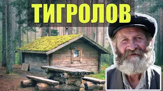 ДЕД ПАЛЫЧ ОТШЕЛЬНИК ТИГРОЛОВ в ТАЙГЕ СУДЬБА ЧЕЛОВЕКА ЖИЗНЬ и ПРОМЫСЕЛ РЫБОЛОВ и ОХОТНИК С ЛАЙКОЙ