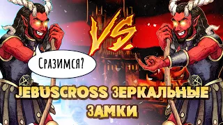 Зеркальные замки. БИТВА через АРХИДЬЯВОЛОВ [Heroes 3 Jebus Cross] Yama_Darma vs Wukosha