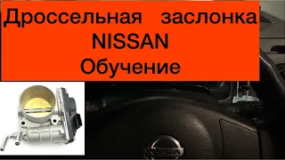 Дроссельная заслонка Nissan обучение