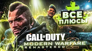 ВСЕ ПЛЮСЫ ИГРЫ "Call of Duty: Modern Warfare 2 Remastered" | АнтиГрехи | ИгроПлюсы