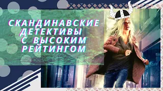 Скандинавские детективы | Подборка лучших сериалов с высоким рейтингом