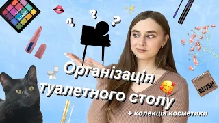 ОРГАНІЗАЦІЯ МОГО ТУАЛЕТНОГО СТОЛИКУ 🚽| + моя колекція косметики ☺️✨