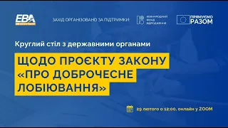 Круглий стіл з державними органами щодо проєкту Закону «Про доброчесне лобіювання»