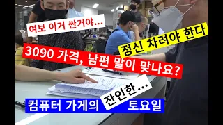 0903토요일-글카 가격 속인 남편의 위기/다나와 최저가 믿어도 될까?/침수 컴퓨터 (・_・;)