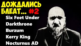 Six Feet Under / Darkthrone / Burzum / Kerry King / Nocturnus AD / album 2024 / Отзыв от DPrize