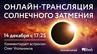 Прямой эфир: Солнечное затмение с комментарием астронома О.Угольникова 14.12.2020