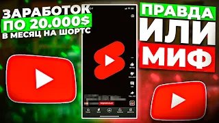 Как Заработать на Коротких Видео (Youtube Shorts) 20.000$ в месяц! Монетизация коротких видео МИФ?