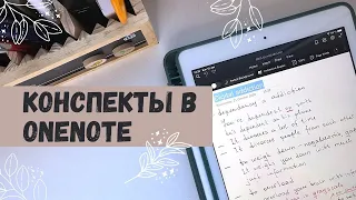 Обзор приложения OneNote для написания конспектов