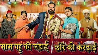 सास बहू की लड़ाई छोरे की करड़ाई || Haryanvi Comedy Haryanvi 2023 || Swadu Staff Films