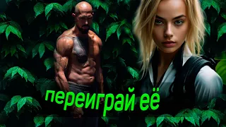 Эндрю Тейт - "Как стать TOP G". Не ведись на её уловки и управляй ею через внимание