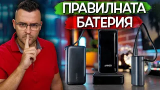 Правилната ВЪНШНА батерия - Anker Review