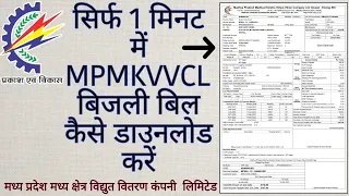 How to download MPMKVVCL electricity bill | Madhya Pradesh Madhya Kshetra Vidyut Vitran Co. Ltd.
