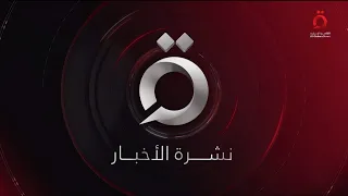 نشرة  أخبار الثامنة صباحا من القاهرة الإخبارية