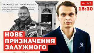 СТРІМ: Нове призначення Залужного