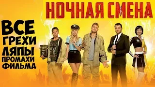 Все ляпы фильма "Ночная смена"