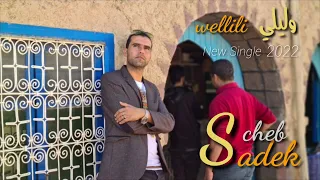 Cheb sadek _ Wellili _ ( New Single ) 2022 الشاب صادق _ وليلي