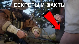 6 фактов которые вы не знали о Red Dead Redemption 2