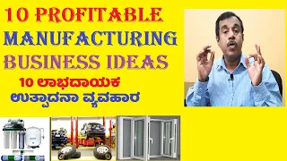 10 profitable manufacturing business ideas (mechanical engineering) in india(kannada) | SuccessLoka