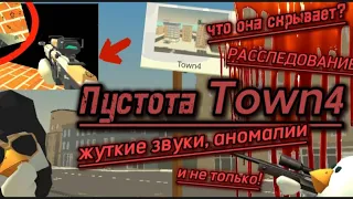 пустота TOWN 4 в CHICKEN GUN! что она скрывает? путешествие в недры пустоты чикен гана