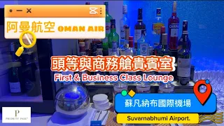 🇹🇭阿曼航空貴賓室(曼谷-蘇凡納布機場)✈️ Oman Air First & Business Lounge at Suvarnabhumi Airport (BKK)