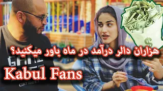 کانال کابل فنز چند دالر درآمد دارد؟ Kabul Fans