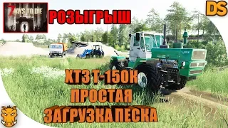 РОЗЫГРЫШ НА 1К, простая загрузка песка и крутой ХТЗ Т-150К для Farming Simulator 2019