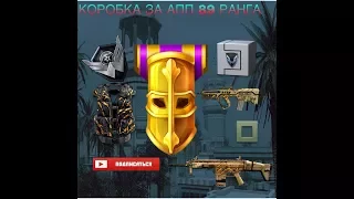 Награда за апп 89 ранга в Warface