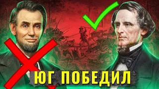 Что, если бы южане победили в Гражданской войне в США?