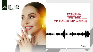 Татьяна Третьяк - Уи насыпыр сэращ | KAVKAZ MUSIC