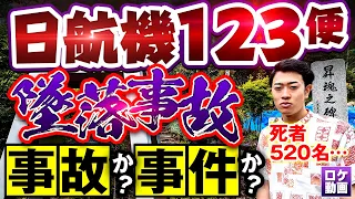 【日航機墜落事故】真相を隠す日本の闇…謎多き日本航空123便墜落事故をわかりやすく解説