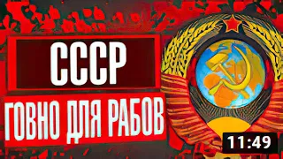 СССР - ГОВНО _ Харизматичный Демон