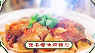 阿爺廚房食譜 | 雙冬蠔油燜豬肘+蠔油汁燘鵝翼