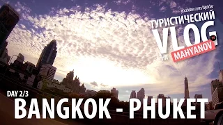 Тайские каникулы, VLOG, Bangkok, Phuket, day 4