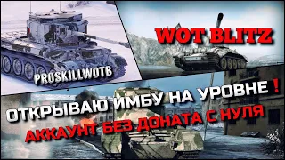 🔴WoT Blitz | ОТКРЫВАЮ НОВУЮ ИМБУ НА УРОВНЕ❗️ПРОКАЧИВАЮ АККАУНТ БЕЗ ДОНАТА С НУЛЯ🔥