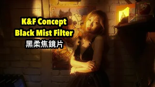 K&F Concept 1/4 Black Mist Filter 黑柔焦鏡片