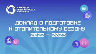 Доклад о подготовке к отопительному сезону  2022-2023