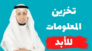 كيف تخزن المعلومات في ذاكرتك للأبد ؟؟