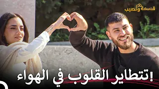 سباق الحب بين المشتركين💖 | قسمة ونصيب الحلقة 16 - Qesma w Naseeb