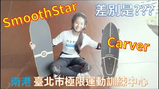 衝浪滑板 SmoothStar 與 Carver 比較 - 新手體驗分享 │ 南港 極限運動中心 / Dorothy 桃樂絲