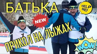 Лукашенко «победил» в лыжной гонке, Соперник трижды «случайно» упал на финише