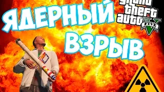 ЯДЕРНЫЙ ВЗРЫВ!! | GTA 5 MOD | Portable Nuclear Device