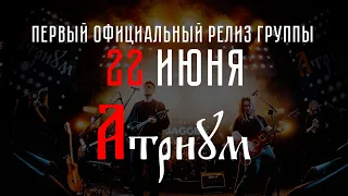 Группа АТРИУМ - Тени блокады (сниппет) Премьера 22 июня на всех площадках!