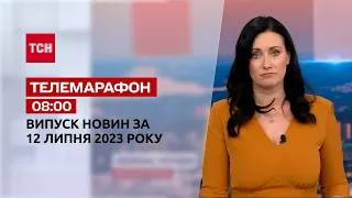 Новини ТСН 08:00 за 12 липня 2023 року | Новини України