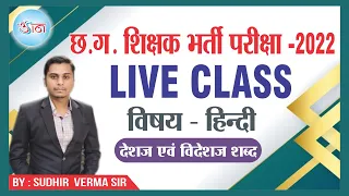 छ.ग. शिक्षक भर्ती परीक्षा - 2022 : LIVE CLASS Hindi ||| देशज और विदेशज शब्द