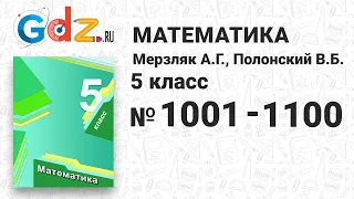 № 1001-1100 - Математика 5 класс Мерзляк