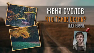 Женя Суслов - Что Такое Осень? (ДДТ cover)